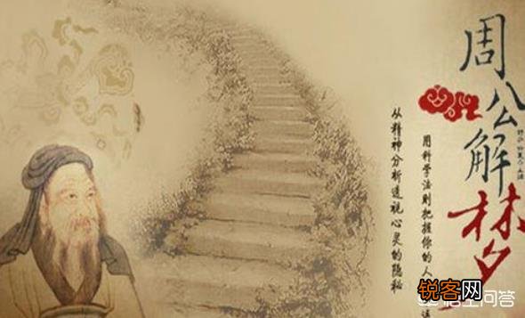 历史上的“周公”到底是谁呢？