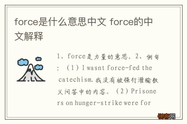 force是什么意思中文 force的中文解释