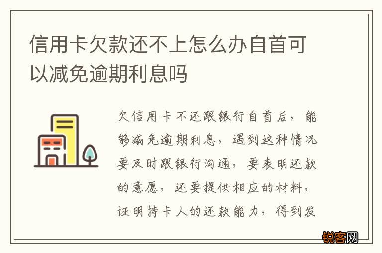 信用卡欠款还不上怎么办自首可以减免逾期利息吗