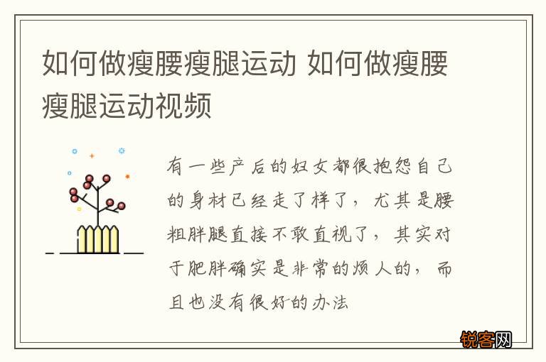 如何做瘦腰瘦腿运动 如何做瘦腰瘦腿运动视频