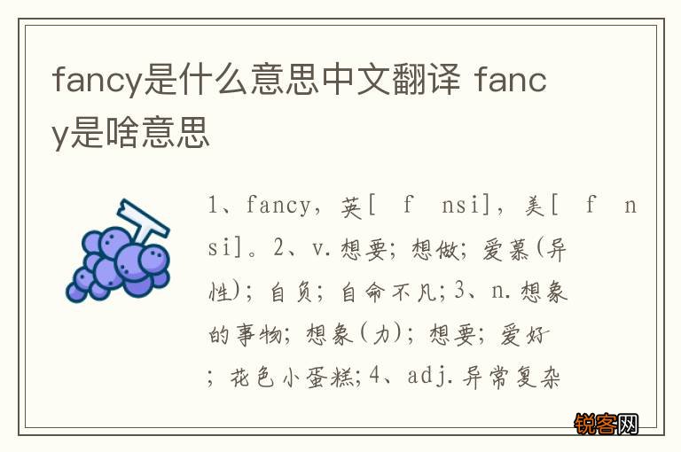 fancy是什么意思中文翻译 fancy是啥意思