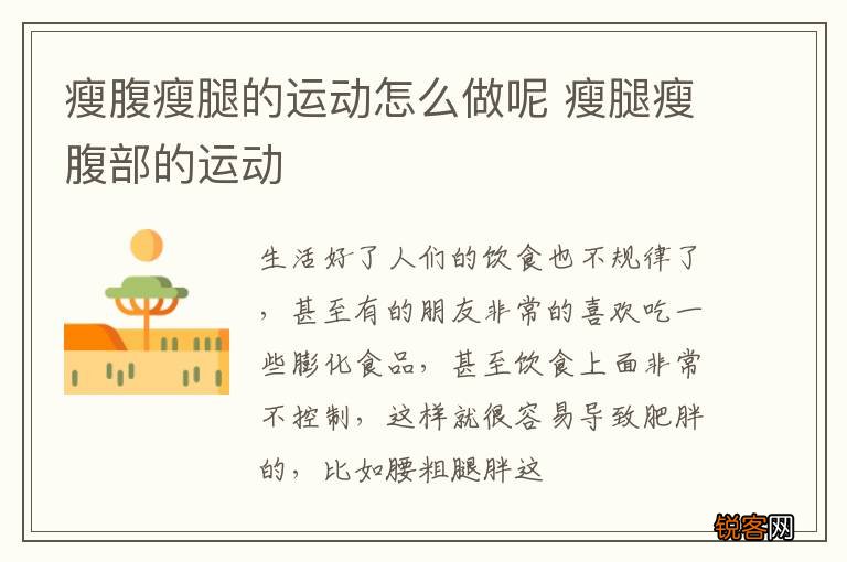 瘦腹瘦腿的运动怎么做呢 瘦腿瘦腹部的运动