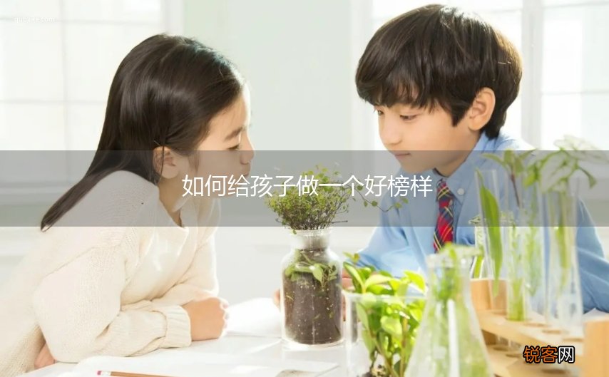 如何给孩子做一个好榜样