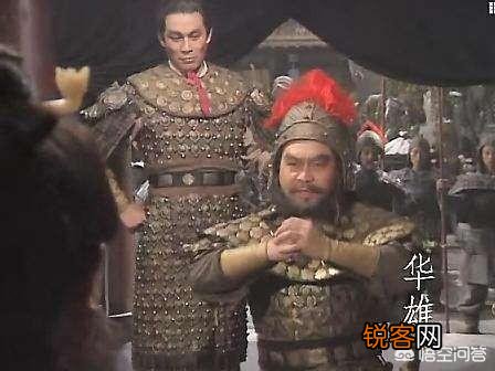 历史上华雄是被谁杀死的？