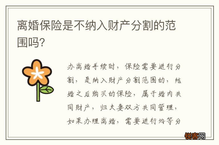 离婚保险是不纳入财产分割的范围吗？