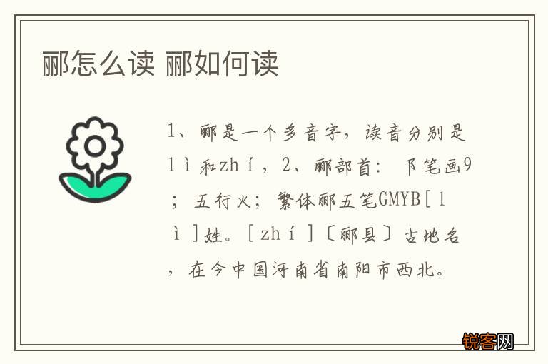 郦怎么读 郦如何读