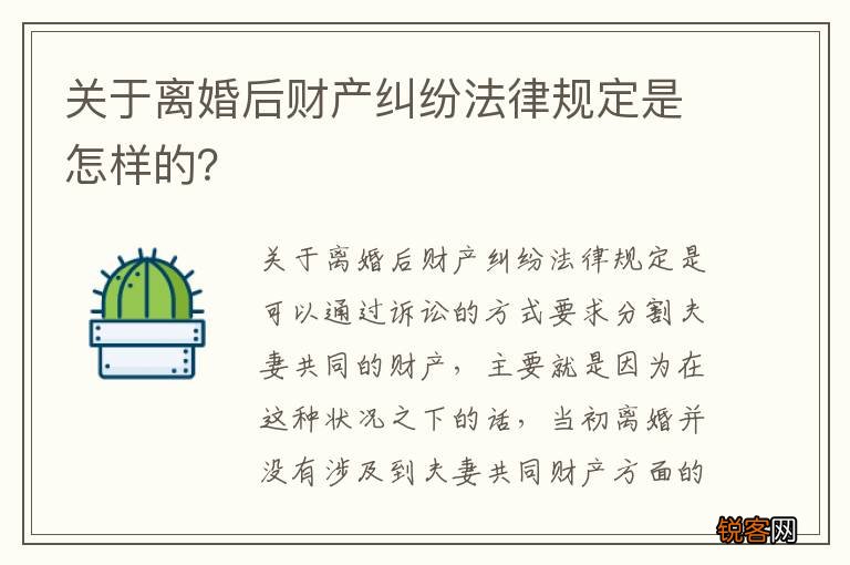 关于离婚后财产纠纷法律规定是怎样的？