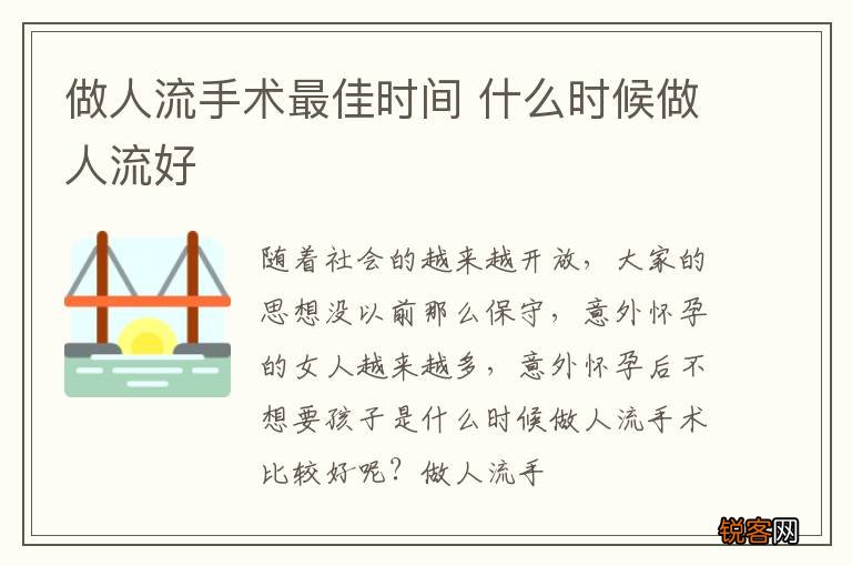 做人流手术最佳时间 什么时候做人流好
