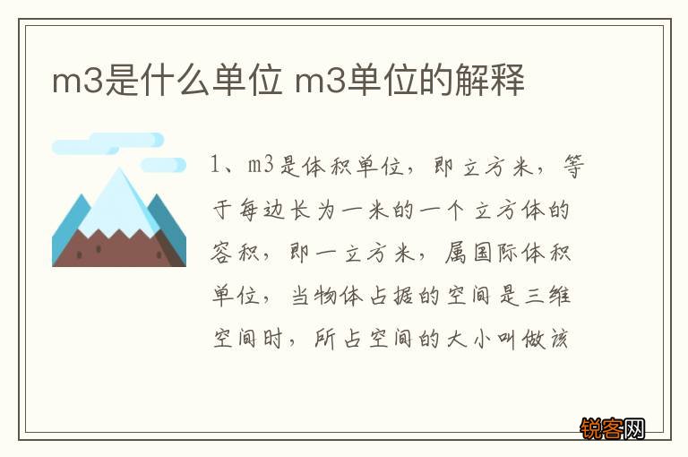 m3是什么单位 m3单位的解释