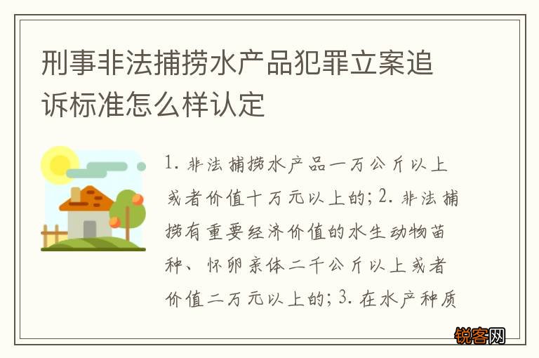 刑事非法捕捞水产品犯罪立案追诉标准怎么样认定
