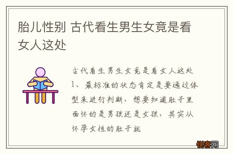 胎儿性别 古代看生男生女竟是看女人这处