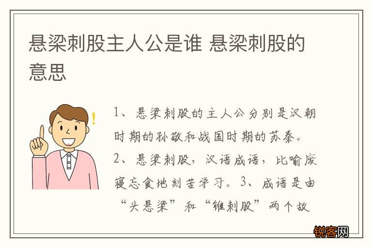 悬梁刺股主人公是谁 悬梁刺股的意思