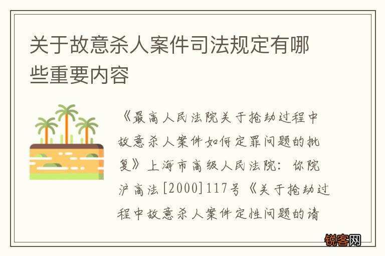 关于故意杀人案件司法规定有哪些重要内容