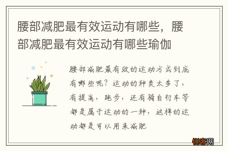 腰部减肥最有效运动有哪些，腰部减肥最有效运动有哪些瑜伽