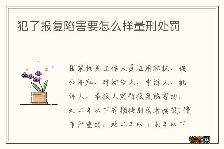 犯了报复陷害要怎么样量刑处罚