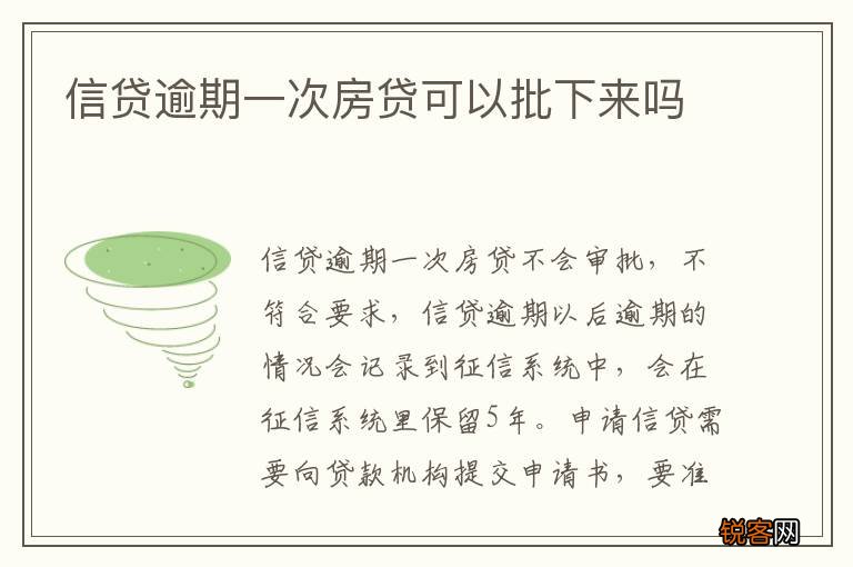 信贷逾期一次房贷可以批下来吗