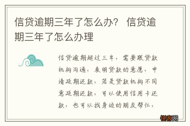 信贷逾期三年了怎么办？ 信贷逾期三年了怎么办理