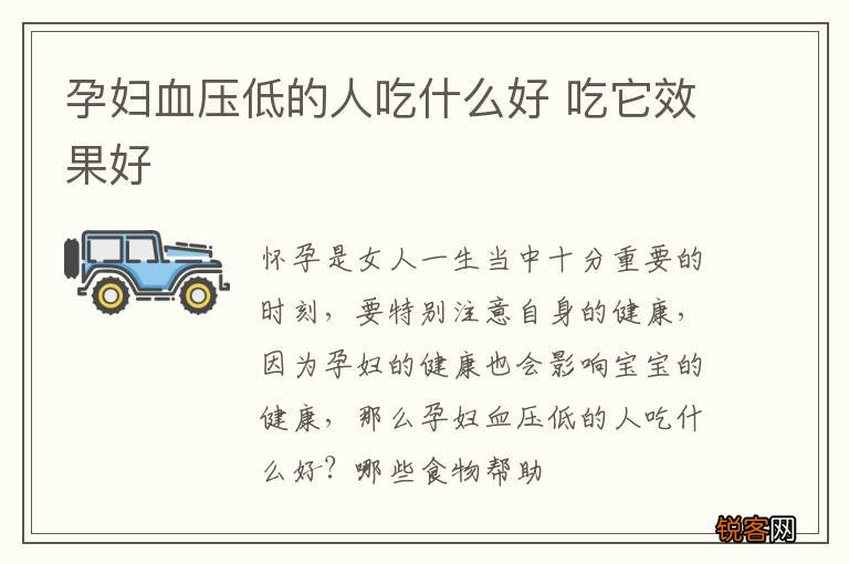 孕妇血压低的人吃什么好 吃它效果好