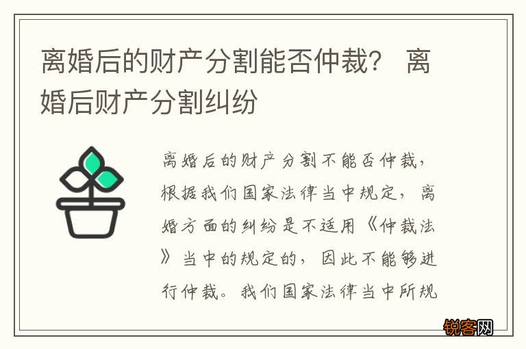 离婚后的财产分割能否仲裁？ 离婚后财产分割纠纷