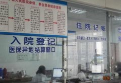 异地住院医疗怎么报销?申报程序哪些？