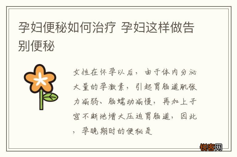 孕妇便秘如何治疗 孕妇这样做告别便秘