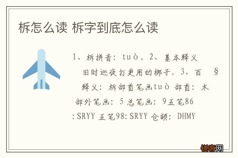柝怎么读 柝字到底怎么读