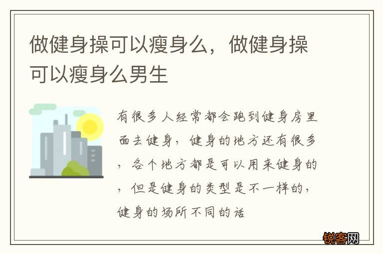 做健身操可以瘦身么，做健身操可以瘦身么男生