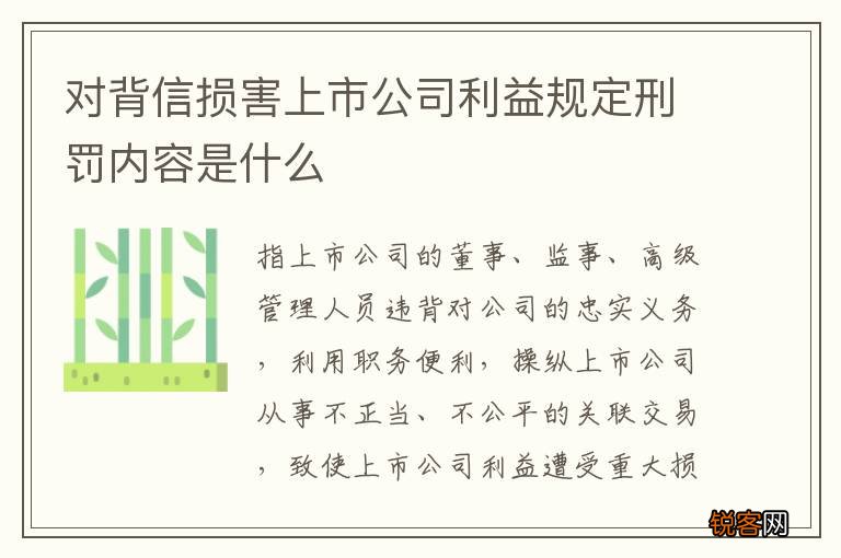 对背信损害上市公司利益规定刑罚内容是什么