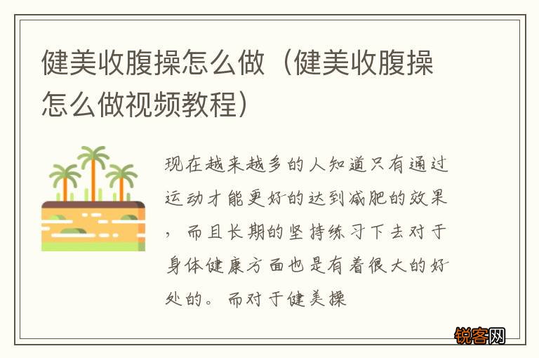 健美收腹操怎么做视频教程 健美收腹操怎么做