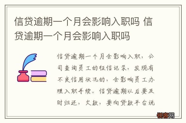 信贷逾期一个月会影响入职吗 信贷逾期一个月会影响入职吗