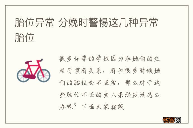 胎位异常 分娩时警惕这几种异常胎位