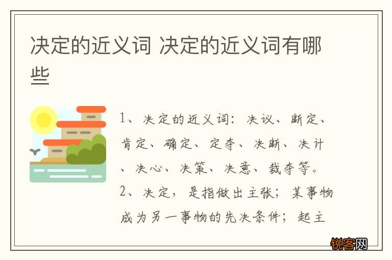 决定的近义词 决定的近义词有哪些
