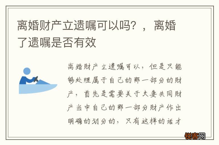 离婚财产立遗嘱可以吗？，离婚了遗嘱是否有效
