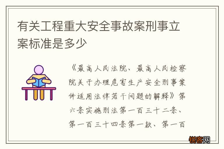 有关工程重大安全事故案刑事立案标准是多少