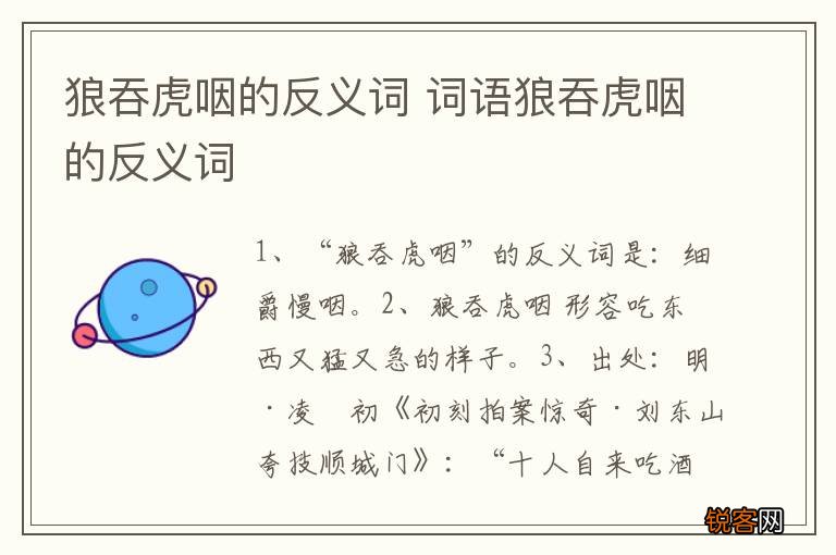 狼吞虎咽的反义词 词语狼吞虎咽的反义词