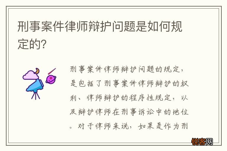 刑事案件律师辩护问题是如何规定的？