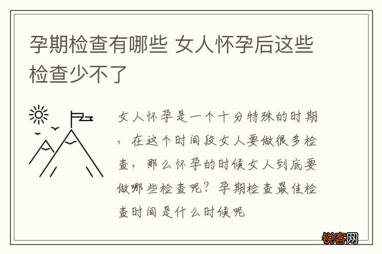 孕期检查有哪些 女人怀孕后这些检查少不了