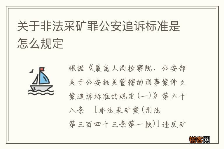 关于非法采矿罪公安追诉标准是怎么规定