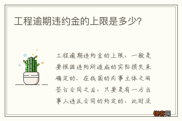 工程逾期违约金的上限是多少？