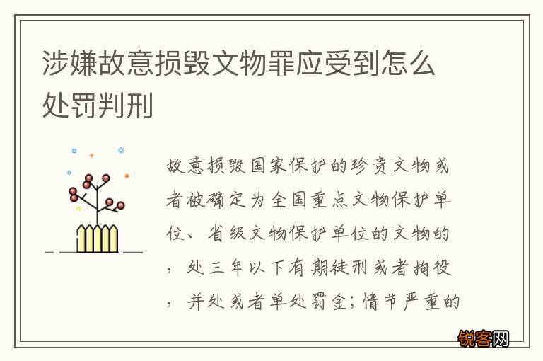 涉嫌故意损毁文物罪应受到怎么处罚判刑