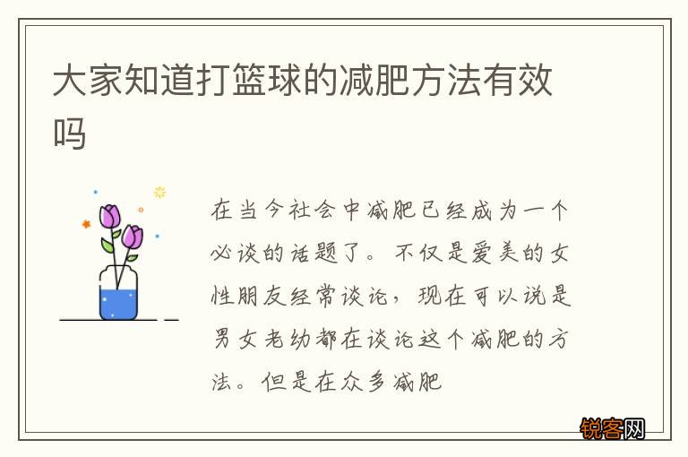 大家知道打篮球的减肥方法有效吗