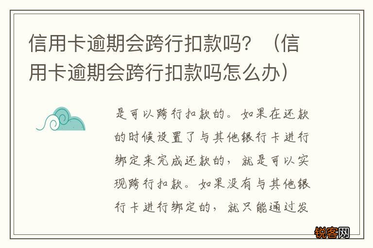 信用卡逾期会跨行扣款吗怎么办 信用卡逾期会跨行扣款吗？