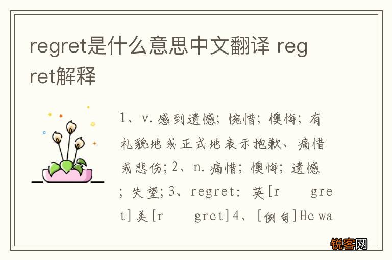 regret是什么意思中文翻译 regret解释