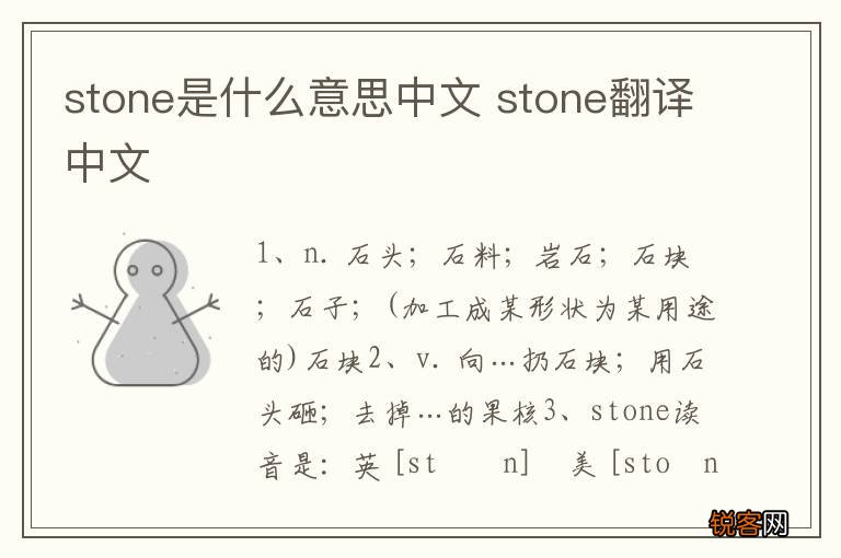 stone是什么意思中文 stone翻译中文