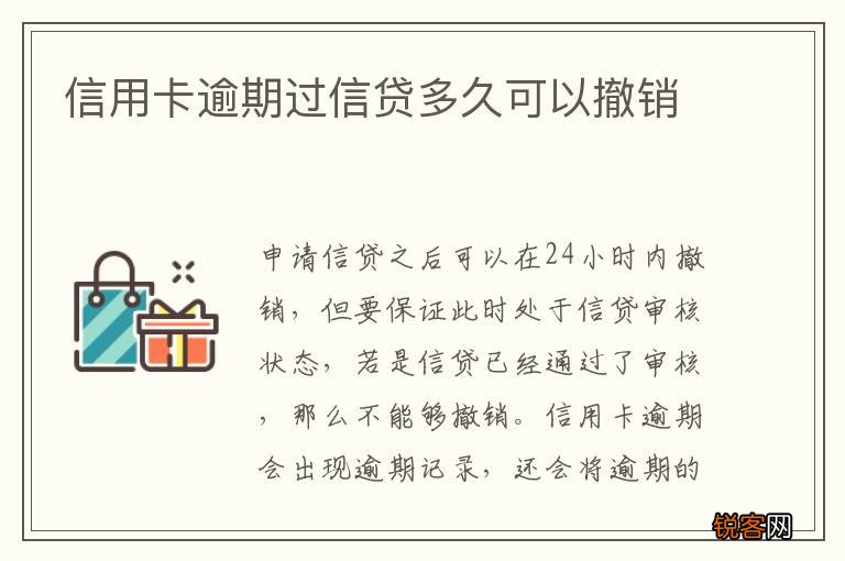 信用卡逾期过信贷多久可以撤销