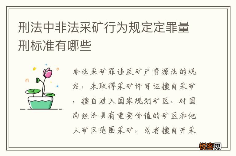 刑法中非法采矿行为规定定罪量刑标准有哪些