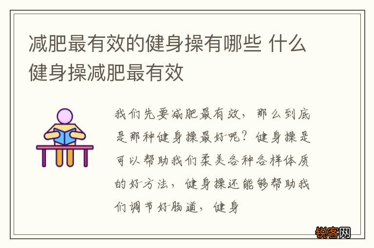 减肥最有效的健身操有哪些 什么健身操减肥最有效