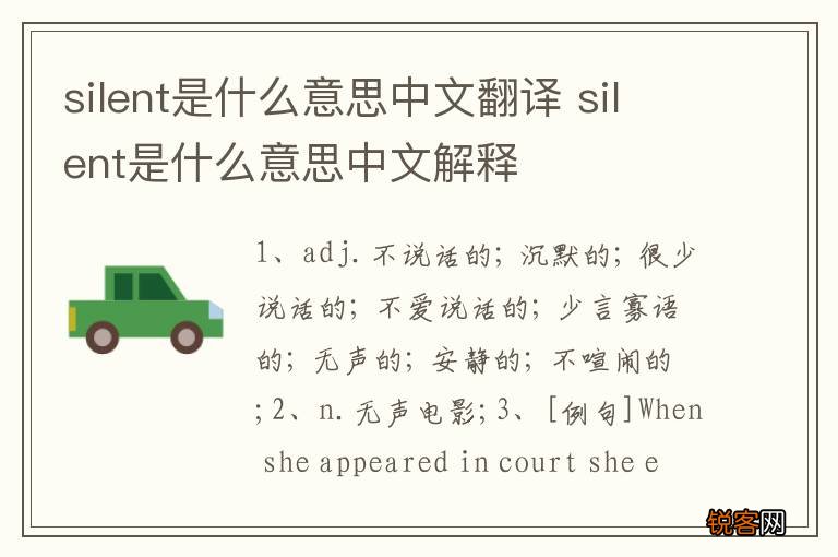 silent是什么意思中文翻译 silent是什么意思中文解释