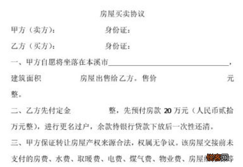 2021年房屋买卖协议书合同