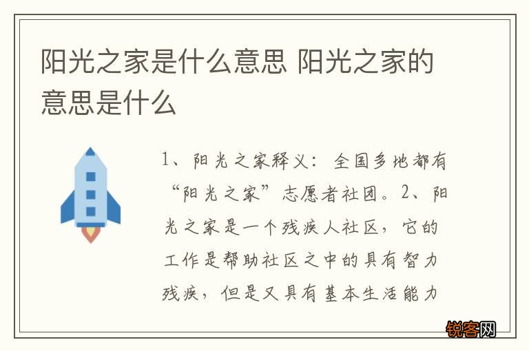 阳光之家是什么意思 阳光之家的意思是什么